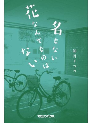 cover image of 名もない花なんてものはない